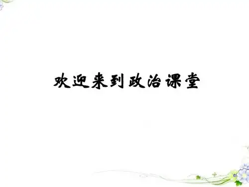 高一政治(必修1)第二单元 综合探究 做好就业与自主创业的准备(课件)