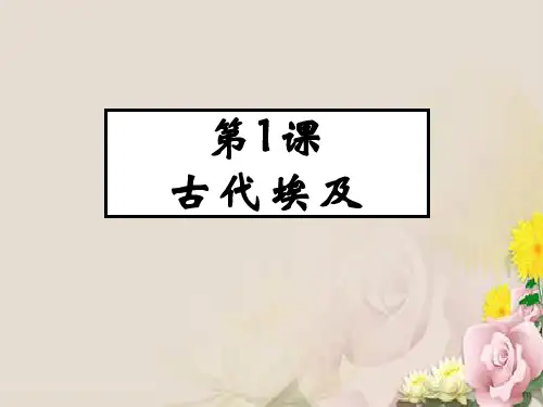 人教部编版九年级历史上册第1课 古代埃及课件(共34张PPT)