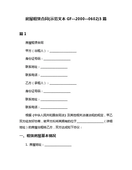房屋租赁合同(示范文本GF--2000--0602)3篇