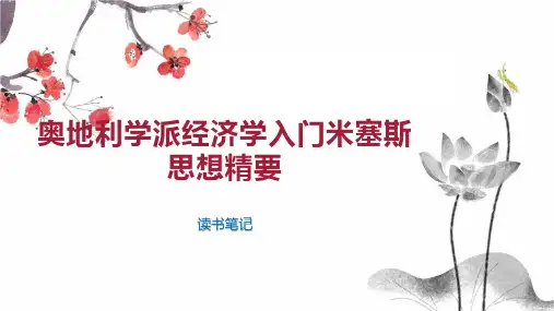 奥地利学派经济学入门米塞斯思想精要