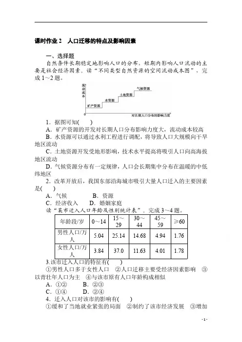 2021学年新教材地理中图版必修第二册课时作业 1.2 人口迁移的特点及影响因素