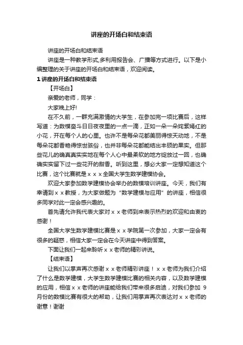 讲座的开场白和结束语