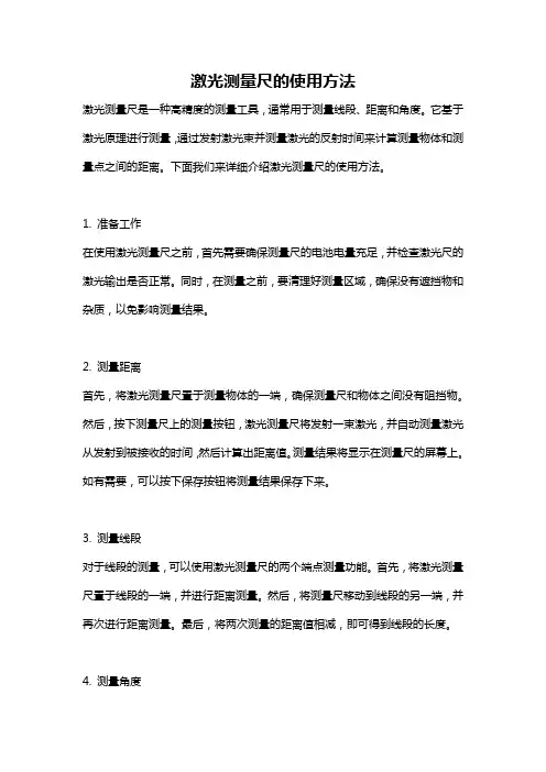 激光测量尺的使用方法