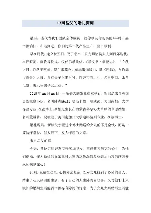 中国岳父的婚礼贺词
