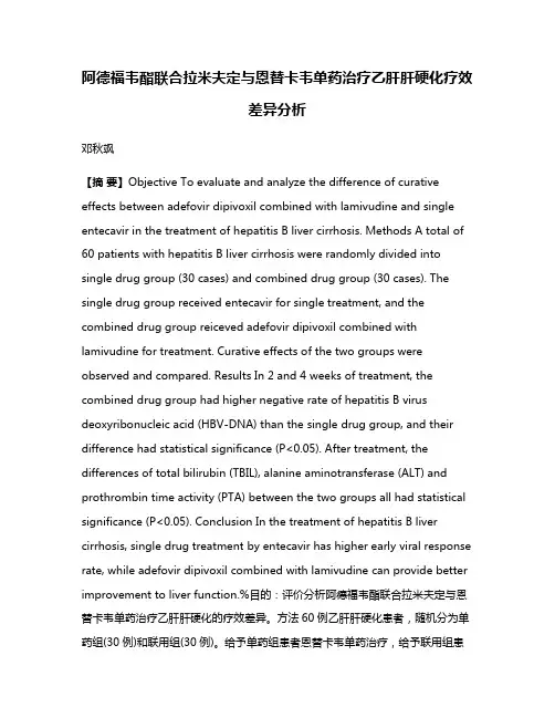 阿德福韦酯联合拉米夫定与恩替卡韦单药治疗乙肝肝硬化疗效差异分析