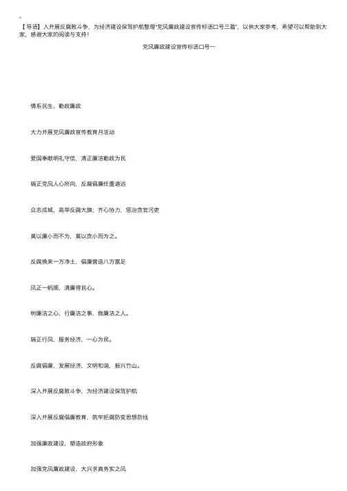 党风廉政建设宣传标语口号三篇