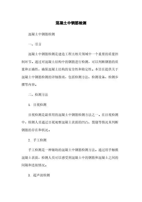 混凝土中钢筋检测