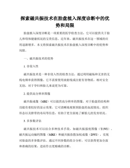 探索磁共振技术在胎盘植入深度诊断中的优势和局限