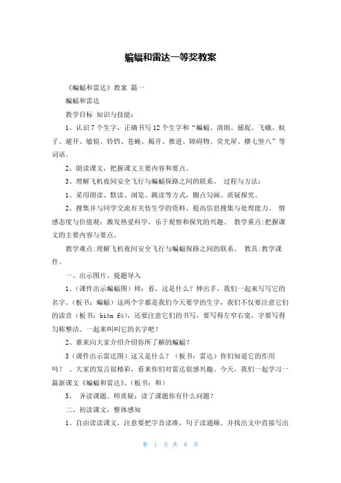 蝙蝠和雷达一等奖教案
