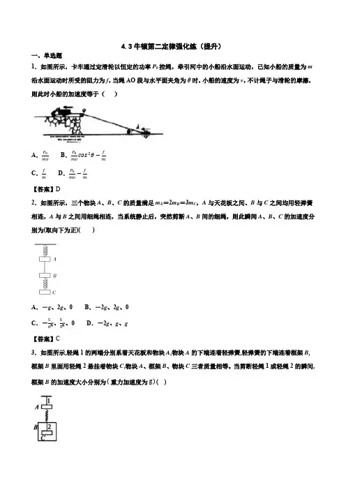 2020必修(一)(人教版)阿文物理分步提优系列之：4.3牛顿第二定律强化练(提升)(word版含答案)
