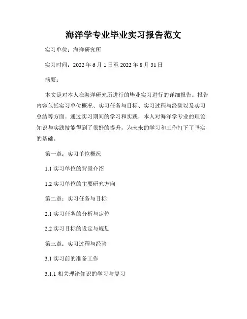 海洋学专业毕业实习报告范文