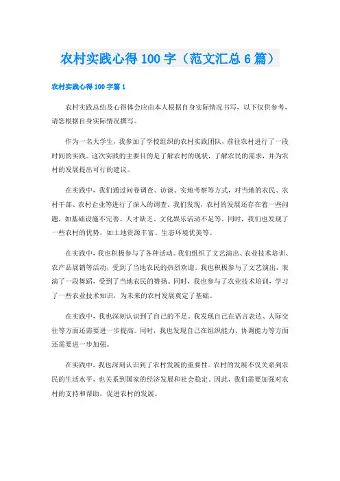 农村实践心得100字(范文汇总6篇)
