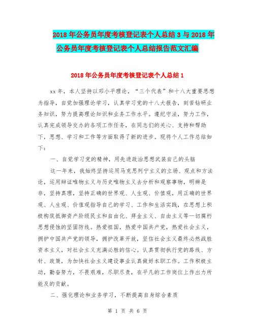 2018年公务员年度考核登记表个人总结3与2018年公务员年度考核登记表个人总结报告范文汇编