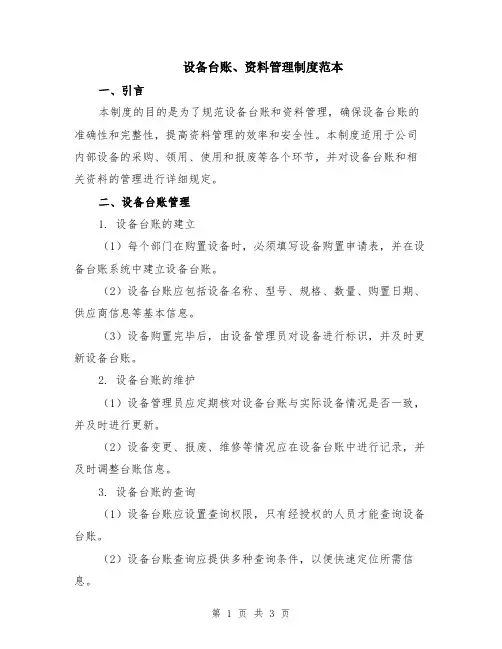 设备台账、资料管理制度范本