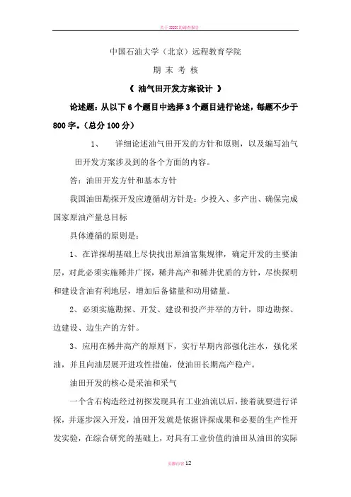 在线考试——油气田开发方案设计