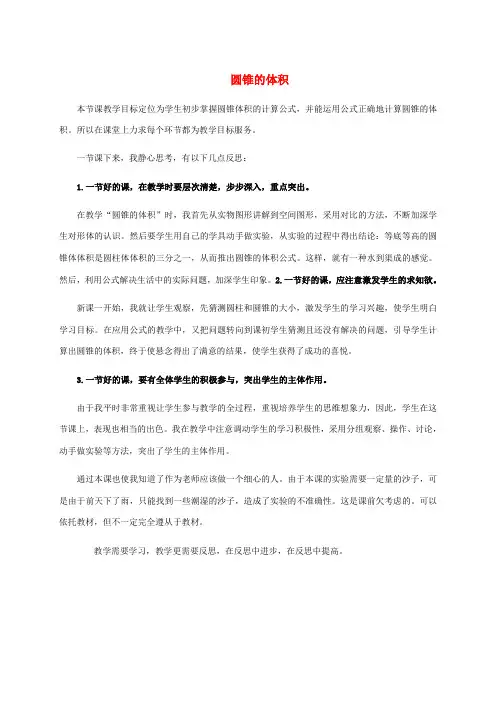 六年级数学下册 圆锥的体积教学反思1 人教新课标版