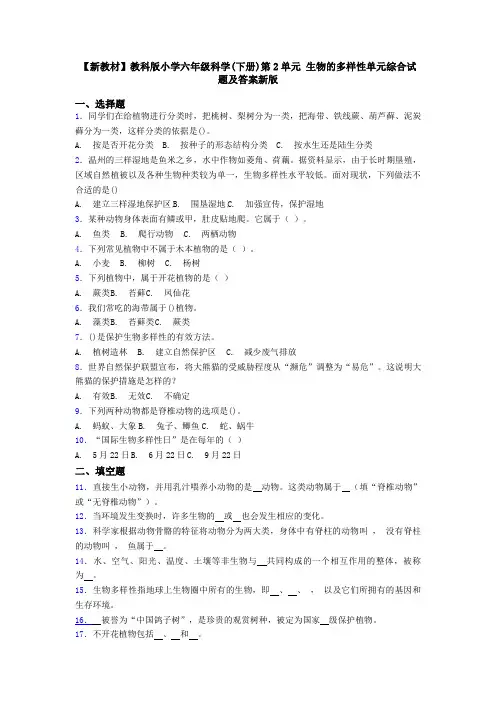 【新教材】教科版小学六年级科学(下册)第2单元 生物的多样性单元综合试题及答案新版