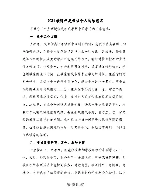 2024教师年度考核个人总结范文(3篇)