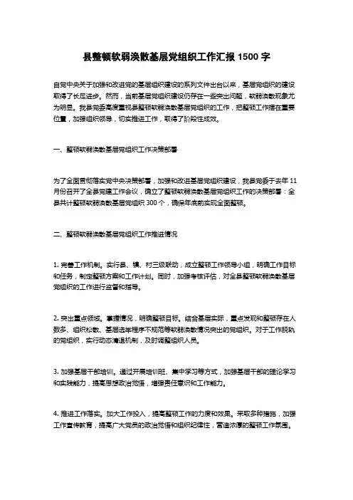 县整顿软弱涣散基层党组织工作汇报