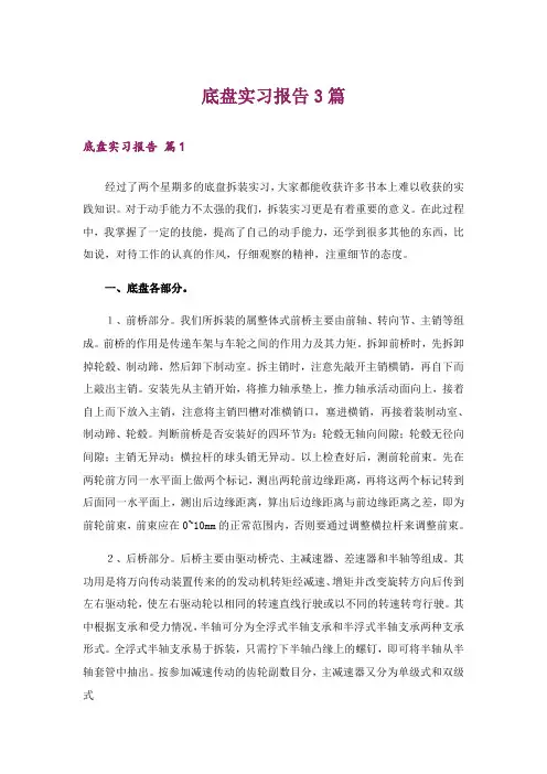 底盘实习报告3篇