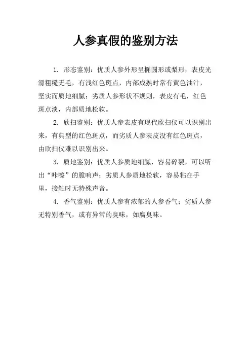 人参真假的鉴别方法