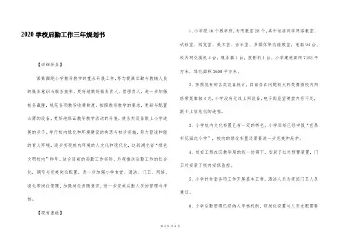 2020学校后勤工作三年规划书
