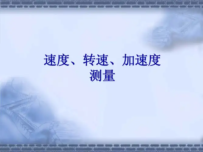 速度、转度、加速度测量