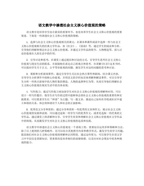 语文教学中渗透社会主义核心价值观的策略