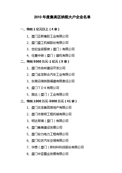 度集美区纳税大户企业名单