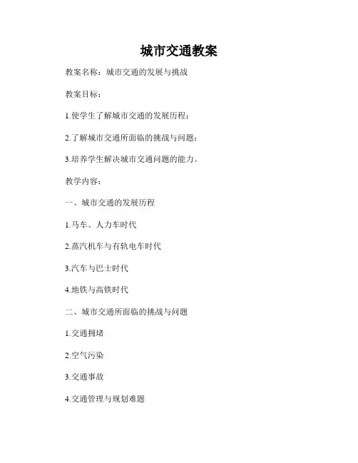 城市交通教案