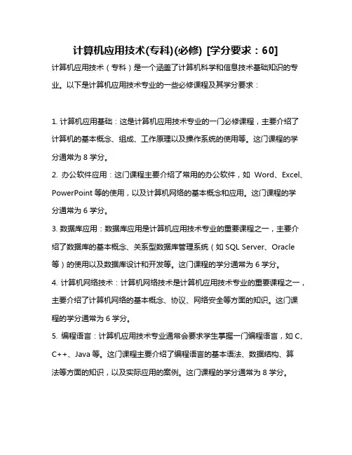 计算机应用技术(专科)(必修) [学分要求：60]