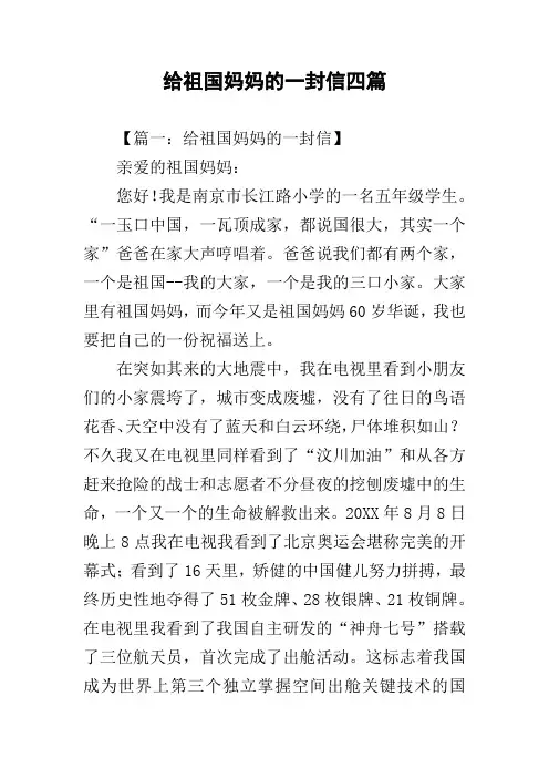 给祖国妈妈的一封信四篇