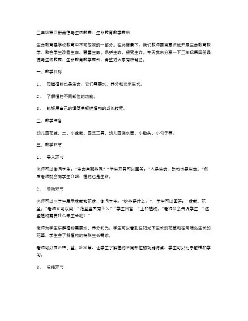 二年级第四册品德与生活教案：生命教育教学案例
