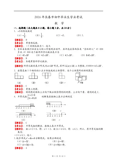 吉林省长春市2016年中考数学试卷及答案解析