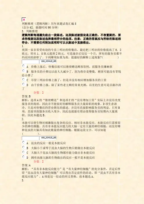 判断推理逻辑判断历年真题试卷汇编5_真题(含答案与解析)-交互