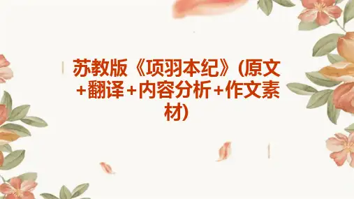 苏教版《项羽本纪》(原文+翻译+内容分析+作文素材)