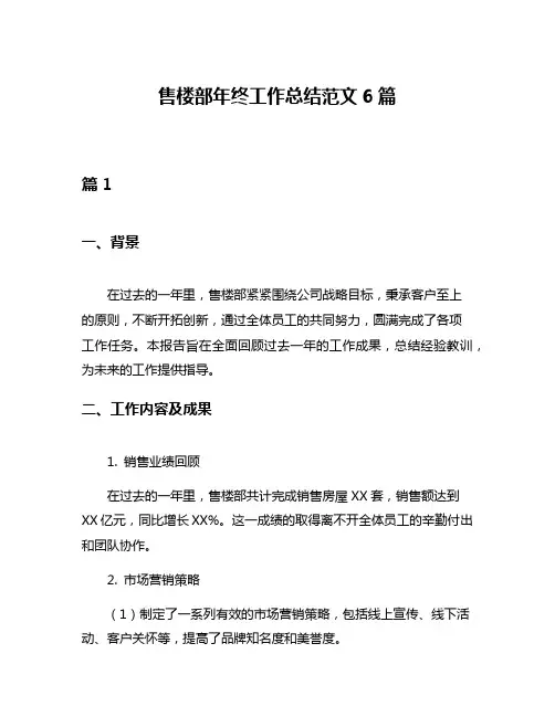 售楼部年终工作总结范文6篇