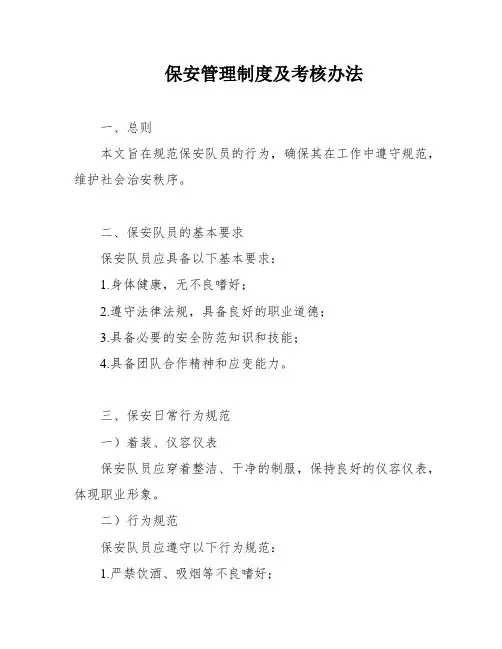 保安管理制度及考核办法