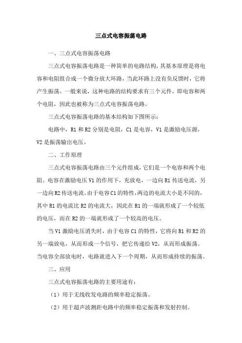三点式电容振荡电路