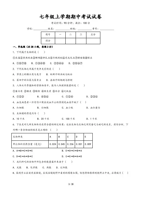 2019-2020学年七年级上册生物AB卷(人教版)：期中测试(含解析版答案)