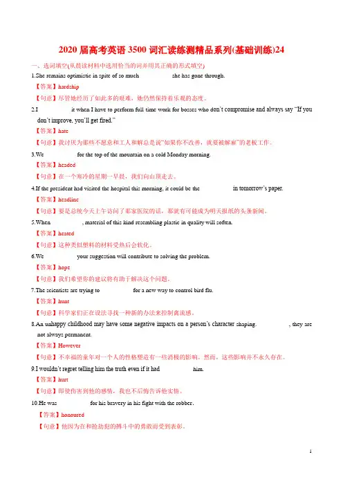 2020届高考英语3500词汇读练测精品系列(基础训练)24