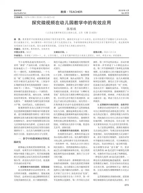 探究微视频在幼儿园教学中的有效应用