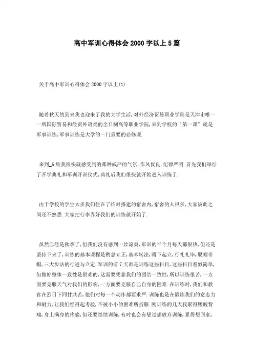 高中军训心得体会2000字以上5篇