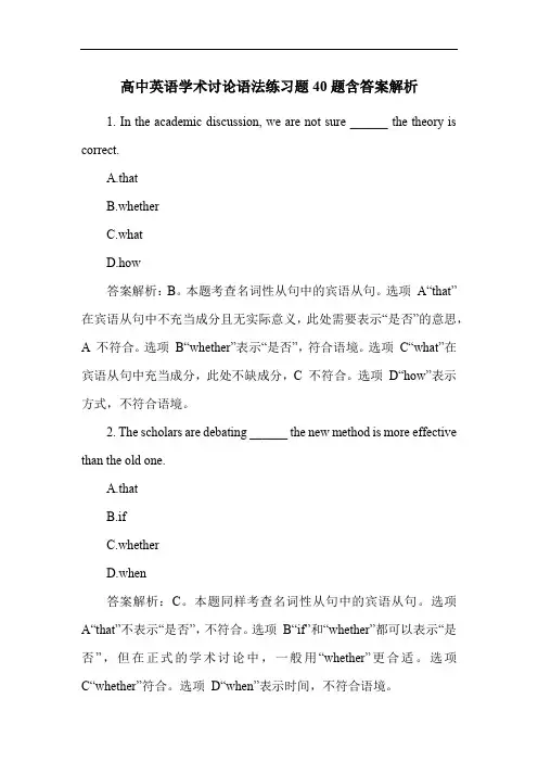 高中英语学术讨论语法练习题40题含答案解析