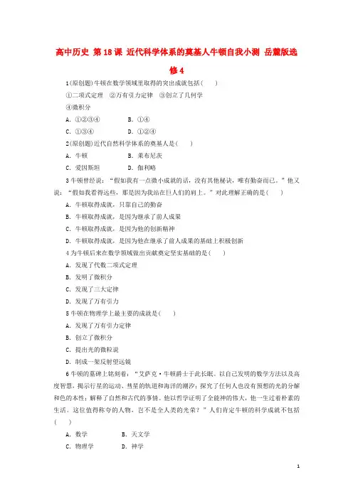 高中历史第18课近代科学体系的奠基人牛顿自我小测岳麓版选修4