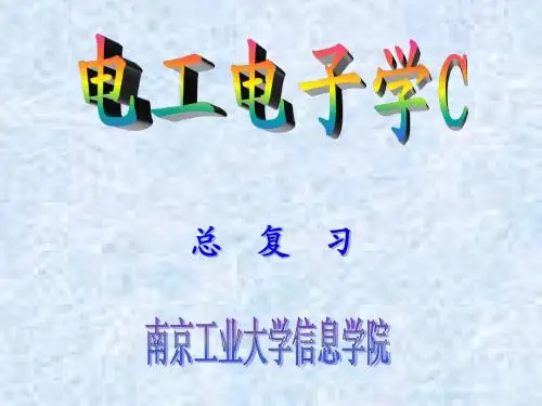 电工电子总复习