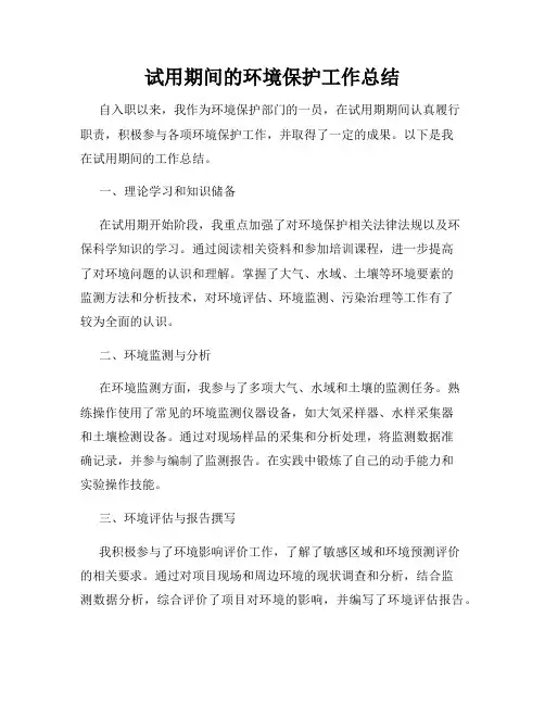 试用期间的环境保护工作总结