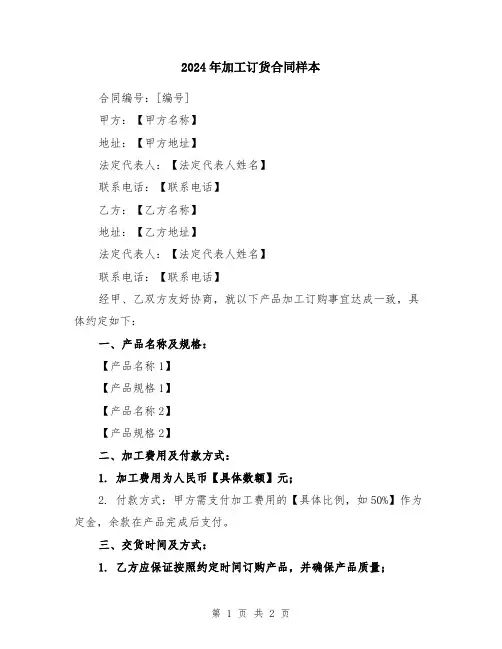 2024年加工订货合同样本