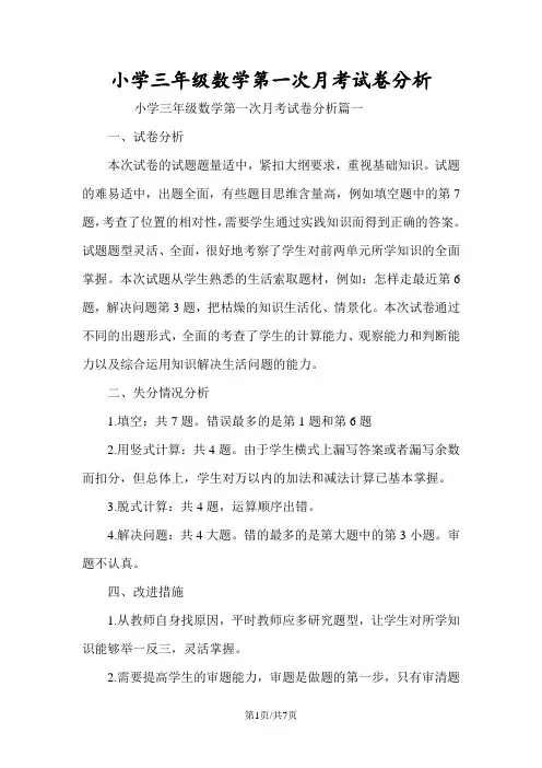 小学三年级数学第一次月考试卷分析