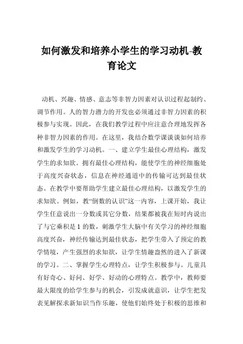 如何激发和培养小学生的学习动机-教育论文